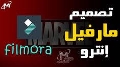 عمل انترو مارفيل على فيلمورا 9 make marvel intro by filmora 9 tech company logos company logo ibm logo