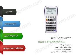 ماشین حساب کاسیو Casio Fx 9750ga Plus Graphing Calculator Casio Graphing