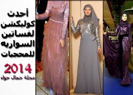أحدث كوليكشن فساتين سواريه للمحجبات 2014 2015 formal dresses long formal dresses fashion