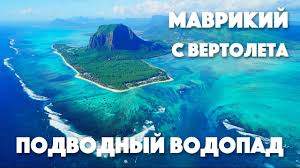 Mauritius is an island country, part of the mascarene islands, off the eastern coast of africa. Alex Welcometravel Mavrikij 2017 S Vertoleta Podvodnyj Vodopad I Dostoprimechatelnosti Youtube