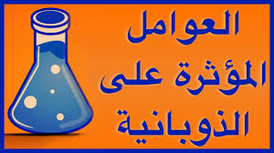 العوامل المؤثرة على الذوبانية Youtube