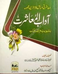 Aadabul Muashrat Islamic Book Bazaar In 2020 Holy Quran Free Ebooks Download Books Islam