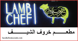 مطعم خروف الشيف الفروع المنيو مع الأسعار والتقييم النهائي مطاعم السعودية