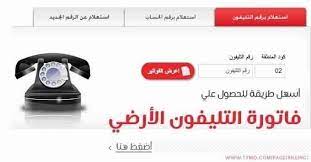 انتهاء فترة شهر السماح لسداد فاتورة الأرضي. Ø²ÙŠØ§Ø¯Ø© ÙØ§ØªÙˆØ±Ø© Ø§Ù„ØªÙ„ÙŠÙÙˆÙ† Ø§Ù„Ø£Ø±Ø¶ÙŠ ÙˆØªØ­ÙˆÙŠÙ„ Ø¬Ù…ÙŠØ¹ Ø¹Ù…Ù„Ø§Ø¡ Ø§Ù„Ù…ØµØ±ÙŠØ© Ù„Ù„Ø§ØªØµØ§Ù„Ø§Øª Ù„Ø¨Ø§Ù‚Ø§Øª Ø¬Ø¯ÙŠØ¯Ø© Ø¥Ø¬Ø¨Ø§Ø±ÙŠØ§