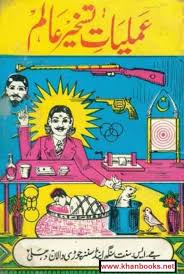 Amliyat E Taskheer E Alam عملیات تسخیر عالم Free Download Borrow And Streaming Books Free Download Pdf Free Ebooks Download Books Free Pdf Books