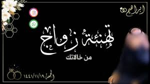 يزهاك لبس البشت ياخوي يزهاك وإختك تراها بشوفتك هي سعيدة ØªÙ‡Ù†Ø¦Ø© Ù„Ù„Ø¹Ø±ÙŠØ³ Ø´Ø¹Ø±