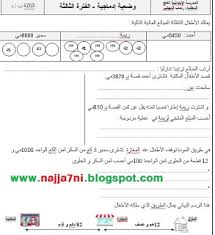 وضعية إدماجية السنة الثالثة ابتدائي رياضيات الفترة الثالثة