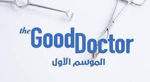 Metacritic tv reviews, the good doctor, based on the 2013 south korean series of the name, dr. Ù…Ø³Ù„Ø³Ù„ The Good Doctor Ø§Ù„Ù…ÙˆØ³Ù… Ø§Ù„Ø§ÙˆÙ„ Ù†ÙˆØ§Ø¹Ù…