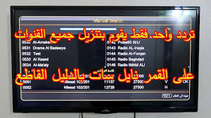 Maybe you would like to learn more about one of these? ØªØ±Ø¯Ø¯ ÙˆØ§Ø­Ø¯ ÙÙ‚Ø· ÙŠÙ‚ÙˆÙ… Ø¨ØªÙ†Ø²ÙŠÙ„ Ø¬Ù…ÙŠØ¹ Ø§Ù„Ù‚Ù†ÙˆØ§Øª Ø§Ù„Ù‚Ø¯ÙŠÙ…Ø© ÙˆØ§Ù„Ø¬Ø¯ÙŠØ¯Ø© Ø¹Ù„Ù‰ Ø§Ù„Ù†Ø§ÙŠÙ„ Ø³Ø§Øª Ù„Ø¹Ø§Ù… 2021