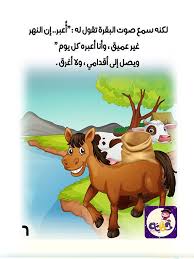 قصة الحصان الصغير يتعلم قصص تربوية و قصص خيالية بتطبيق حكايات بالعربي Arabic Alphabet For Kids Arabic Kids Alphabet For Kids
