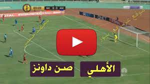النادي الاهلي يدخل مواجهه اليوم خارج ملعبه وذلك لحساب مباريات الاياب لدور ربع النهائي من دوري ابطال افريقيا موعد مباراة الاهلي وصن داونز. Bein Ø¨Ø« Ù…Ø¨Ø§Ø´Ø± Ù…Ø¨Ø§Ø±Ø§Ø© Ø§Ù„Ø§Ù‡Ù„ÙŠ ÙˆØµÙ† Ø¯Ø§ÙˆÙ†Ø² ÙŠÙ„Ø§ Ø´ÙˆØª Ø§Ù„ÙŠÙˆÙ… Yalla Shoot ÙƒÙˆØ±Ø© Ø³ØªØ§Ø± Ù…Ø´Ø§Ù‡Ø¯Ø© Ø§Ù„Ø£Ù‡Ù„ÙŠ ÙˆØµÙ† Ø¯Ø§ÙˆÙ†Ø²