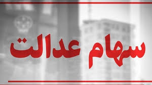 سهام عدالت را از «دارایی بی‌اختیار مردم» خارج کنیم/ مدیریت سهام عدالت باید در دست مردم باشد
