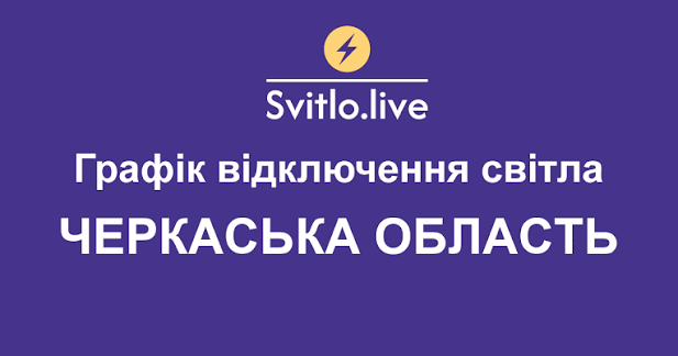 До уваги жителів громади! Застосовані графіки погодинних відключень електропостачання!
