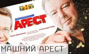 смотреть фильм домашний арест 2018 онлайн бесплатно в хорошем качестве Domashnij Arest Serial Smotret Onlajn 2018 Tnt Vse Serii