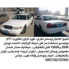 للبيع العاجل وبسعر مغري فورد كراون فكتوريا p71 بوليسي مستخدم من قبل شرطه الولايات المتحده موديل 2008 ب13500 قابل للتفاوض ميكانيك ممتاز ضمان م vehicles ford