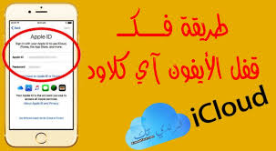 الباب مغلق بقفل وسلسلة تعلن عن نفسها عند كل إغلاق الباب الآخر مغلق،. ÙÙƒ Ø­Ø³Ø§Ø¨ Ø§Ù„Ø§ÙŠÙƒÙ„Ø§ÙˆØ¯ Icloud Ù„Ù„Ø§ÙŠÙÙˆÙ† Ø¨Ø§Ù„Ø·Ø±ÙŠÙ‚Ø© Ø§Ù„ØµØ­ÙŠØ­Ø© Ù…Ø¬Ø§Ù†Ø§