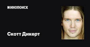 Скотт Дикерт (Scott Deckert): фильмы, биография, семья, фильмография —  Кинопоиск