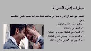 المهارات الحياتية إدارة الصراع Youtube