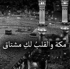 Desertrose حبيبتي مكة والكعبة المشرفة اللهم لا تحرمني زيارتها والنظر إليها والطواف بها Photo Quotes Islamic Quotes Photo