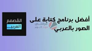 أفضل برامج الكتابة على الصور بالعربي المصمم العربي In 2020 Blog Home Decor Decals Blog Posts
