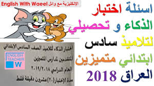 اسئلة اختبار الذكاء و تحصيلي لتلاميذ سادس ابتدائي متميزين العراق 2018 Words At Home Workout Plan Word Search Puzzle