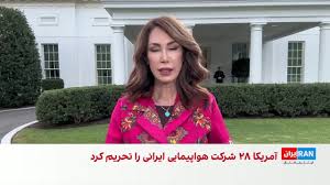 آمریکا ۲۷ شرکت هواپیمایی و هفت شرکت هوانوردی ایران را تحریم کرد