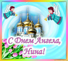 Важнейшей частью поздравления с днем ангела является молитва. Otkrytki S Dnem Angela Niny Privet Pipl