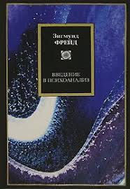 введение в психиатрию и психоанализ для непосвященных читать онлайн Kniga Vvedenie V Psihoanaliz Frejd Zigmund Skachat Besplatno Chitat Onlajn