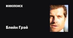Блейн Грэй (Blaine Gray): фильмы, биография, семья, фильмография — Кинопоиск