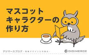 こんにちは 今回のテーマは マスコットキャラクターの作り方 です マスコットキャラクターを作る時の考え方や制作方法などをまとめてみました 前置きはいいから早く作り方を知りたい と言う方はコチラ からご覧ください マスコットキャラクターとは