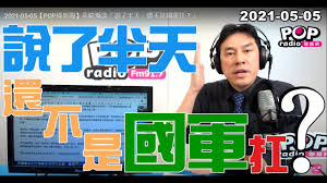發現無限 開創天地 邁向尋新覓知里程 — 香港大學. 2021 05 05 Popæ'žæ–°èž é»ƒæšç€šè«‡ èªªäº†åŠå¤© é‚„ä¸æ˜¯åœ‹è»æ‰› Youtube