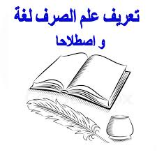 الصرف تعريف علم الصرف لغة واصطلاحا