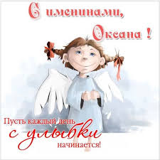 Ближайшее число именин по церковному календарю. Den Oksany 6 Fevralya Pozdravleniya Otkrytki
