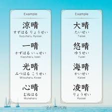 晴 を使った男の子の名前 古風 名前 名前 漢字 男の子の名前