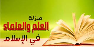 منزلة العلم والعلماء في الإسلام خطبة الجمعة منارات للعلوم الشرعية والدعوية