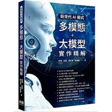 天地圖書-新世代AI範式- 多模態+大模型實作精解| 彭勇、彭旋 ...