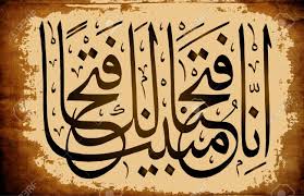 Baca al quran lebih mudah di tokopedia salam. Islamic Calligraphy Them The Quran Sura 48 Al Fath The Victory Royalty Free Cliparts Vectors And Stock Illustration Image 97819236
