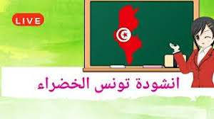 خطرُ كورونا يبتعد عن لبنان تتوالى الإشارات والأخبار المطمئنة لوضع انتشار فيروس كورونا في لبنان الذي نجح في اجتياز المراحل الصعبة. Ø£Ù†Ø´ÙˆØ¯Ø© ØªÙˆÙ†Ø³ Ø®Ø¶Ø±Ø§Ø¡ Youtube