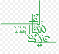 عيد الأضحى مبارك تحية الخط اليدوي عيد عيد الأضحى عيد مبارك png والمتجهات للتحميل مجانا eid al adha eid greetings font art. Ù†Øµ Ø£Ø³ÙˆØ¯ Ø¹Ù„Ù‰ Ø®Ù„ÙÙŠØ© Ø²Ø±Ù‚Ø§Ø¡ Ø¹ÙŠØ¯ Ø§Ù„ÙØ·Ø± Ø¹ÙŠØ¯ Ù…Ø¨Ø§Ø±Ùƒ Ø¹ÙŠØ¯ Ø§Ù„Ø£Ø¶Ø­Ù‰ Ù…Ø®Ø·ÙˆØ· Ø¹ÙŠØ¯ Ù…Ø¨Ø§Ø±Ùƒ Ø£Ø±Ø¬ÙˆØ§Ù†ÙŠ Ù†Øµ Png