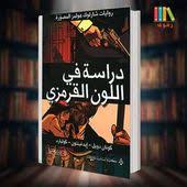 تحميل وقراءة رواية شارلوك هولمز دراسة باللون القرمزي مترجمة للعربية Pdf دراسة في القرمزي هي رواية بوليسية عام 1887 للمؤلف Books A Study In Scarlet Book Cover
