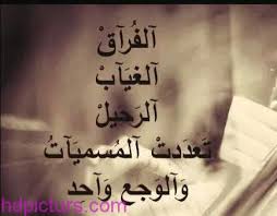 صور حزن وفراق اصعب ما في الدنيا هو الفراق سواء موت او سفر صور حزينه