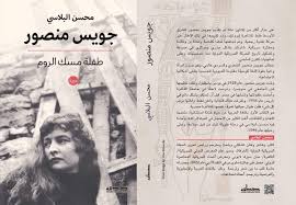 The five introductions of the book Joyce Mansour/ The Tuberose Girl (En/Fr)  Book by