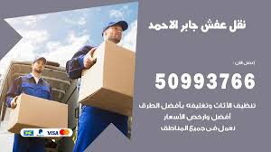 نقل عفش جابر الاحمد 50993766 فك وتركيب ونقل اثاث جابر الاحمد نقل عفش
