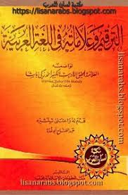 تحميل كتاب احمد زكي الترقيم وعلاماته في اللغة العربية Pdf مكتبة نور لتحميل الكتب الإلكترونية