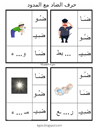 درس نموذجي حرف الضاد مع المدود مع ورقة عمل حرف الضاد arabic alphabet for kids toddler quiet book busy book