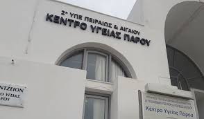 Κέντρο Υγείας Πάρου: Λειτουργία Περιφερειακών ιατρειών Νοεμβρίου