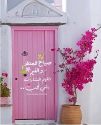 صباح الخير Good Morning Flowers Good Morning Arabic Beautiful Morning Messages