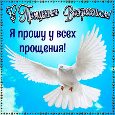 Что же прощают православные верующие друг другу в этот день? Ya Proshu U Vseh Prosheniya Otkrytki Proshennoe Voskresene S Pozdravleniyami