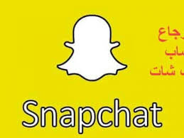 في حال إغلاق حسابك على snapchat، فهذا يعني أننا اكتشفنا وجود نشاط محظور على حسابك. ÙØªØ­ Ø­Ø³Ø§Ø¨ Ø³Ù†Ø§Ø¨ Ø´Ø§Øª Ù…Ù‚ÙÙ„