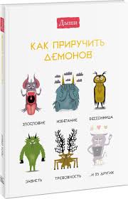 хорошие девочки не получают больших денег и лучших мужчин Dyshi Kak Priruchit Demonov Bez Avtora V 2020 G S Izobrazheniyami Knigi Napisanie Knigi Knigi Dlya Podrostkov